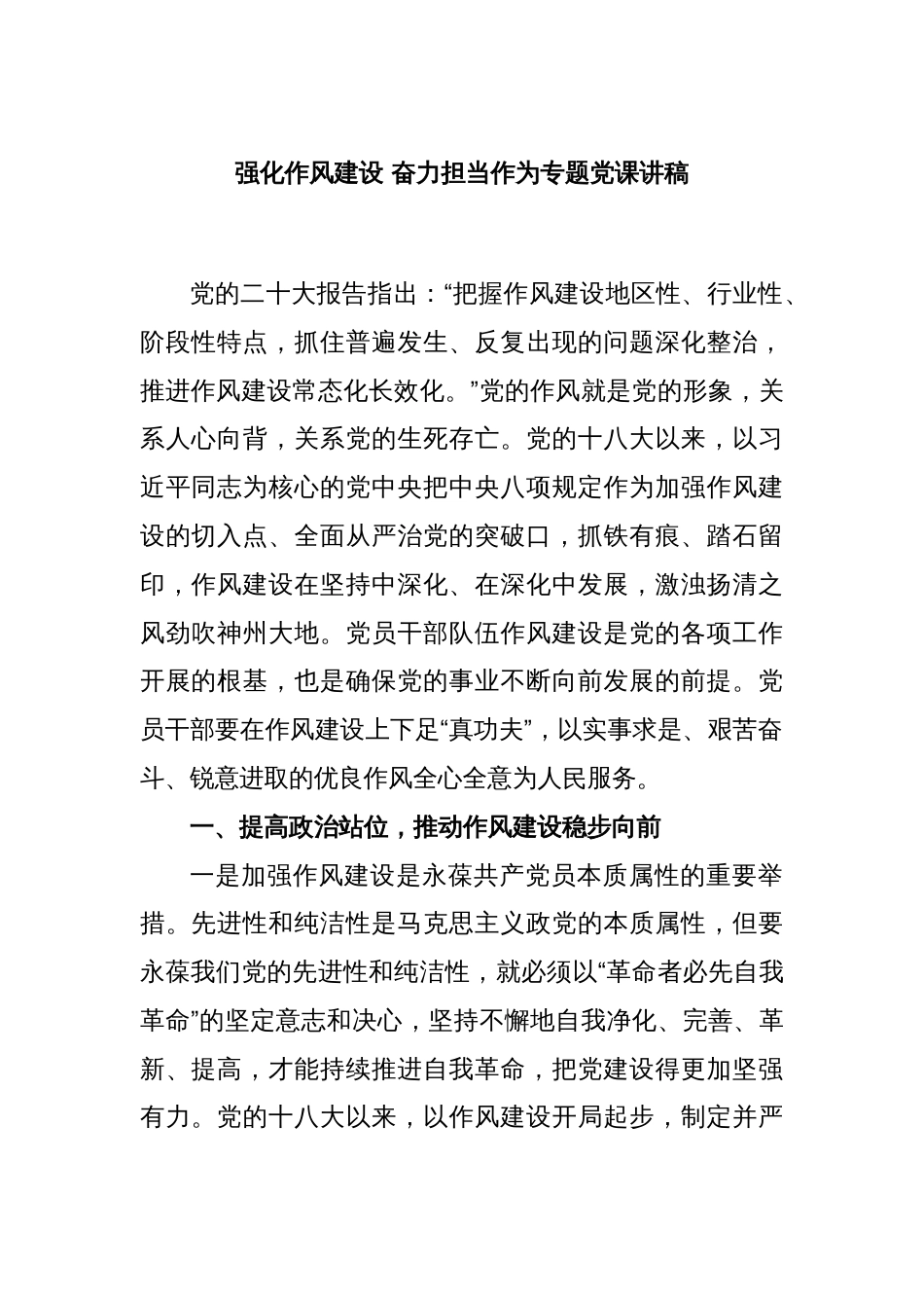 强化作风建设 奋力担当作为专题党课讲稿_第1页
