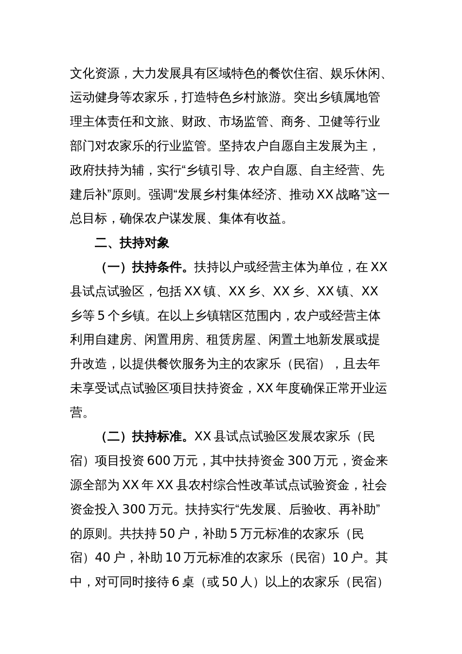 XX县农村综合性改革试点试验区扶持农家乐（民宿）发展方案_第2页