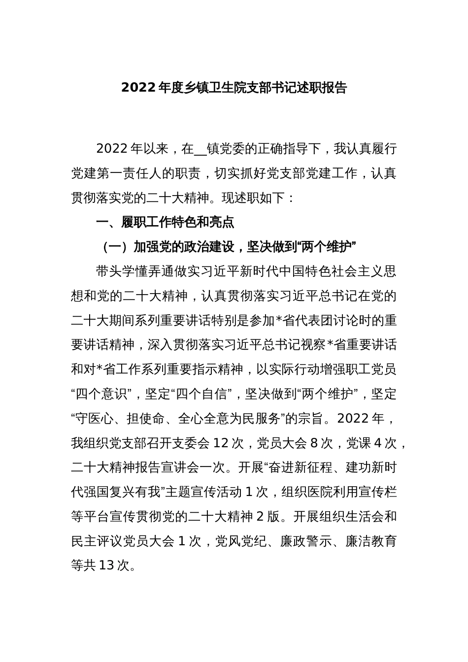 2022年度乡镇卫生院支部书记述职报告_第1页