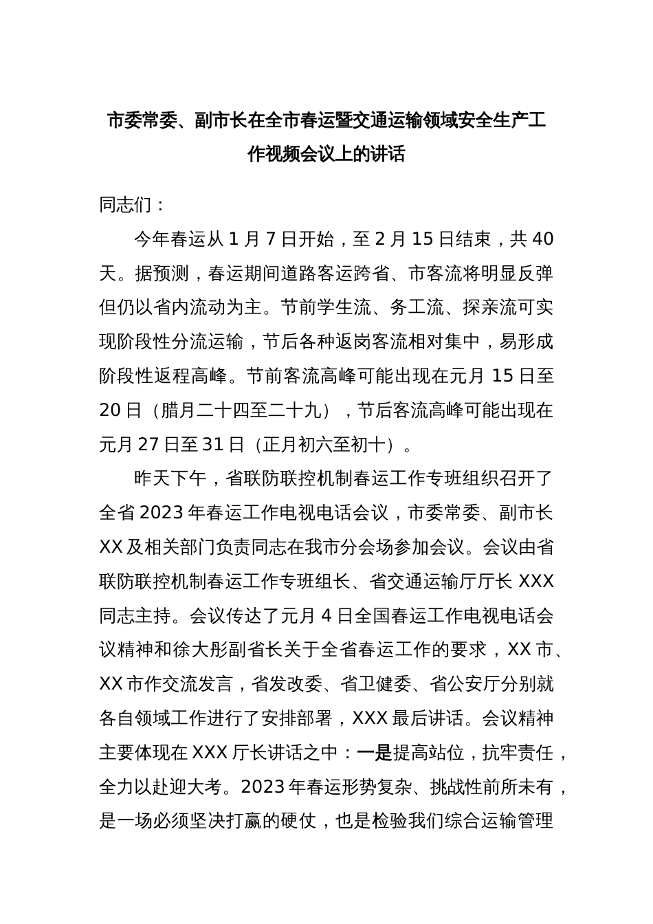 市委常委、副市长在全市春运暨交通运输领域安全生产工作视频会议上的讲话_第1页