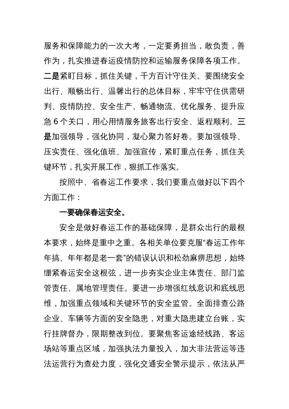 市委常委、副市长在全市春运暨交通运输领域安全生产工作视频会议上的讲话_第2页