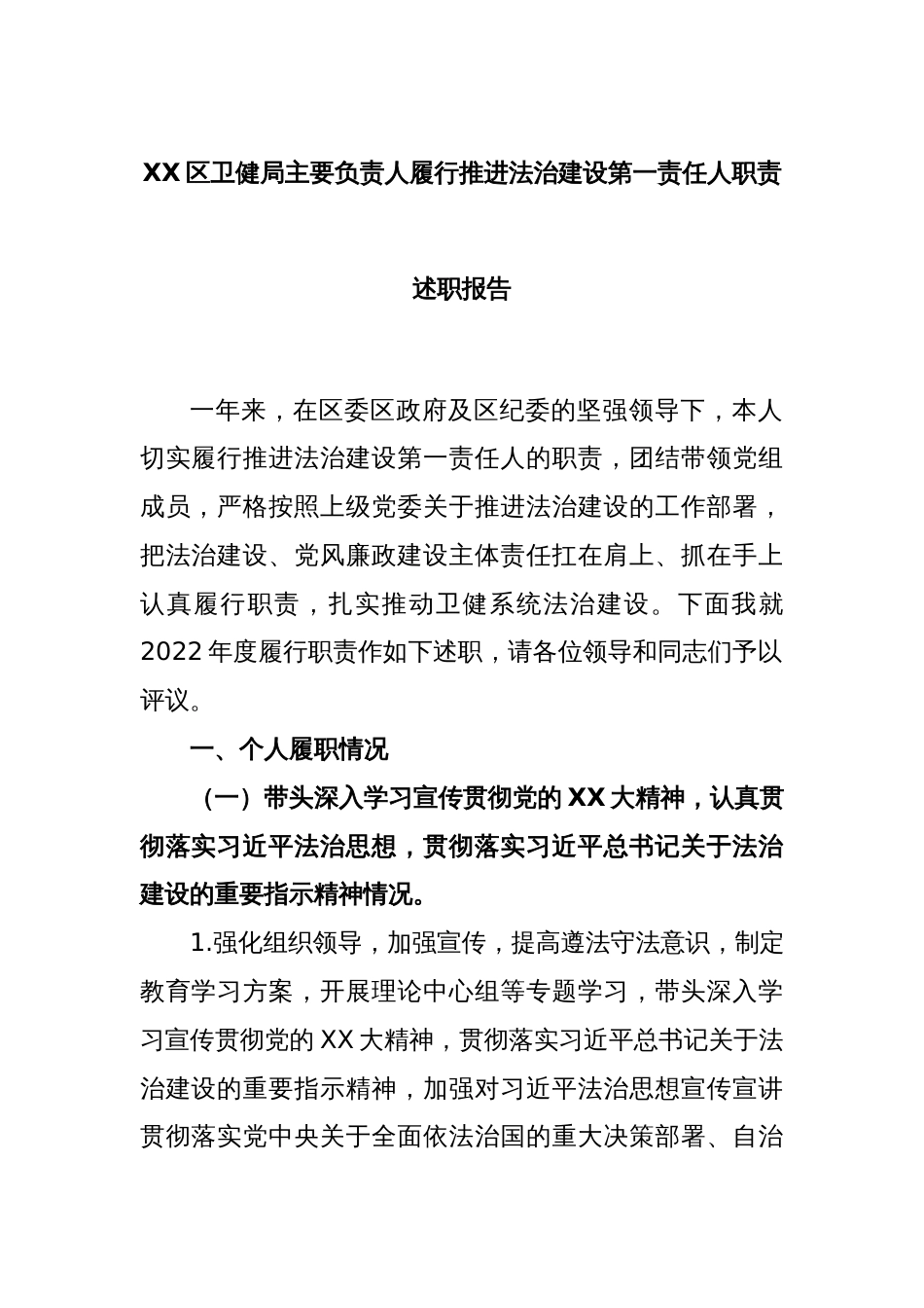 XX区卫健局主要负责人履行推进法治建设第一责任人职责述职报告_第1页