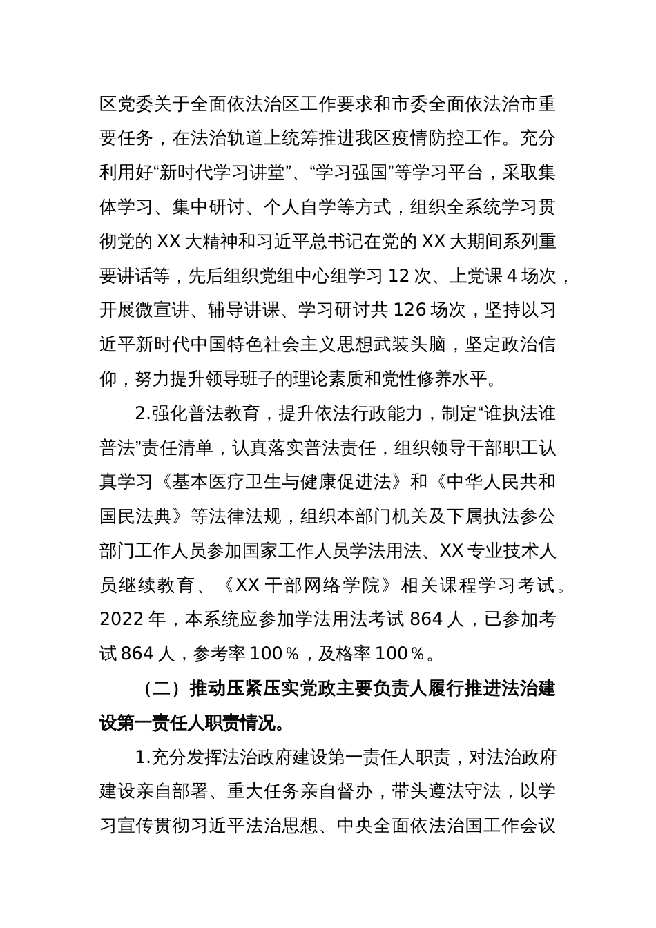 XX区卫健局主要负责人履行推进法治建设第一责任人职责述职报告_第2页