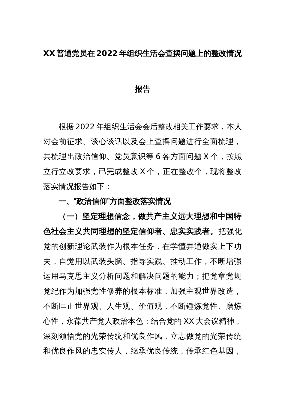 XX普通党员在2022年度组织生活会查摆问题上的整改情况报告_第1页