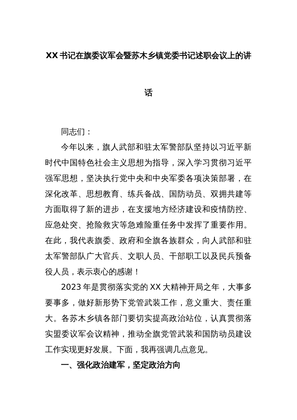 XX书记在旗委议军会暨苏木乡镇党委书记述职会议上的讲话_第1页