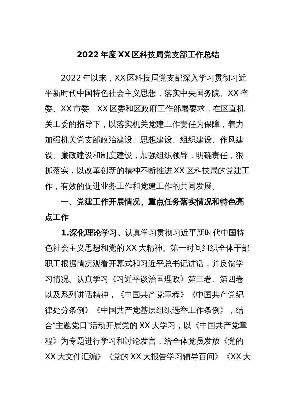 2022年度XX区科技局党支部工作总结_第1页