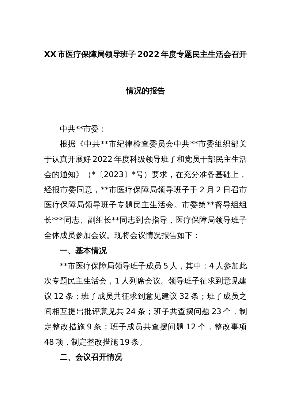 XX市医疗保障局领导班子2022年度专题民主生活会召开情况的报告_第1页