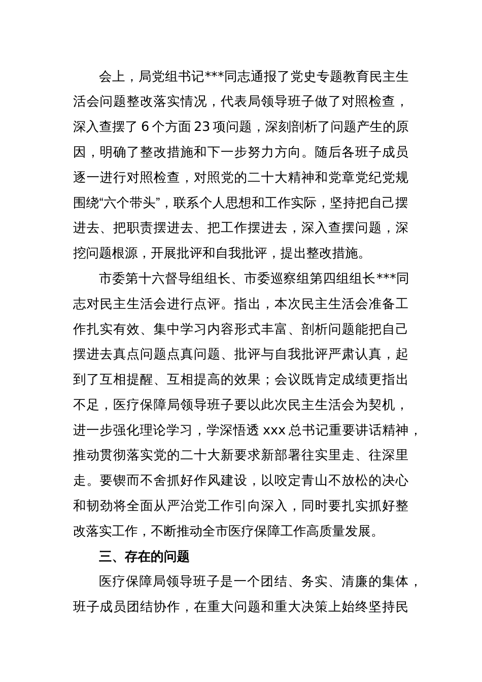 XX市医疗保障局领导班子2022年度专题民主生活会召开情况的报告_第2页