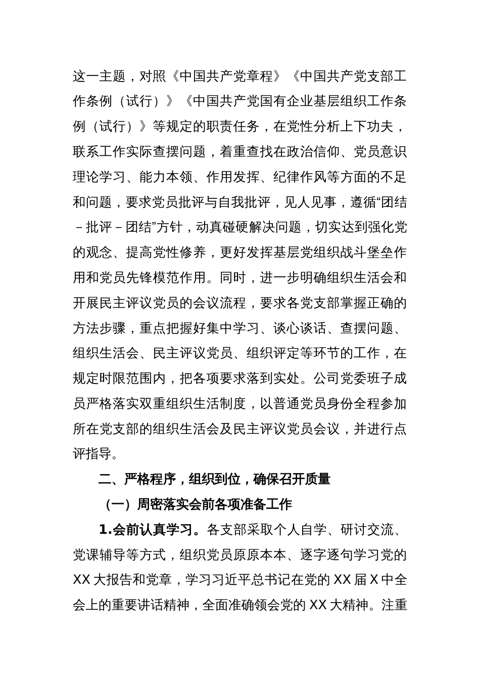 关于基层党组织2022年度组织生活会和开展民主评议党员召开情况的报告_第2页
