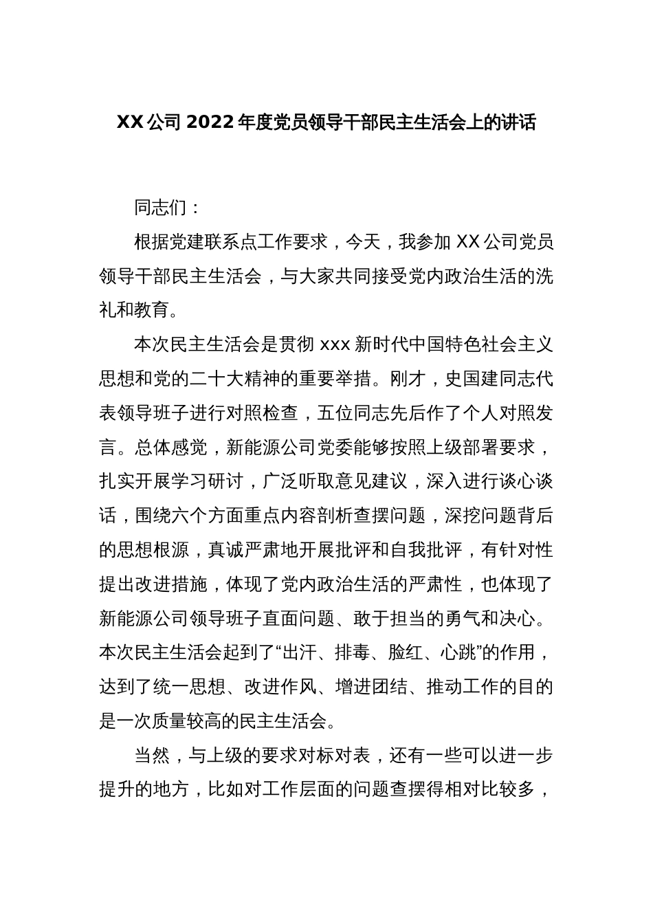 XX公司2022年度党员领导干部民主生活会上的讲话_第1页