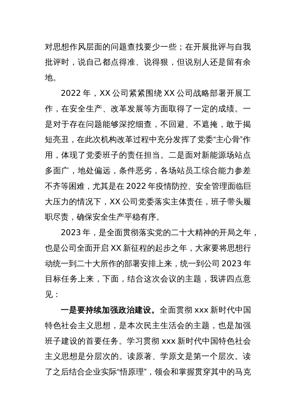 XX公司2022年度党员领导干部民主生活会上的讲话_第2页