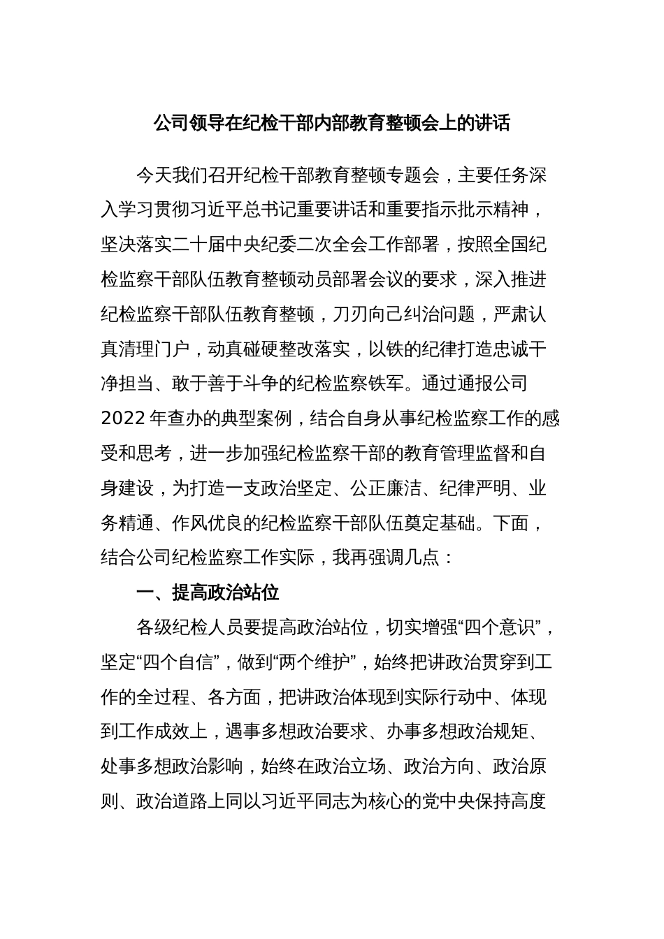 公司领导在纪检干部内部教育整顿会上的讲话_第1页