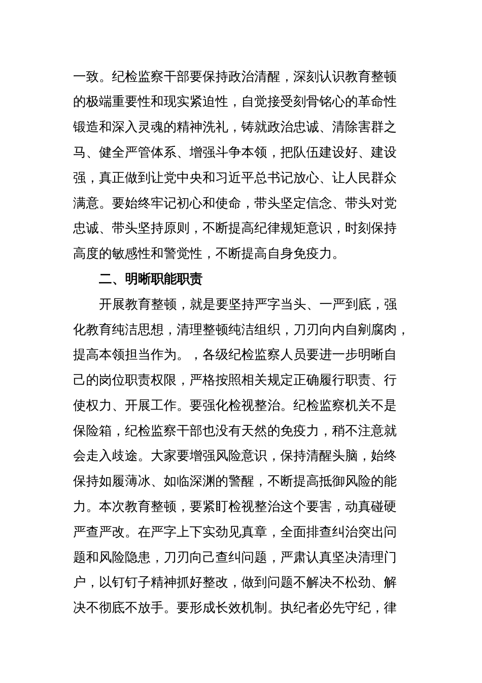 公司领导在纪检干部内部教育整顿会上的讲话_第2页