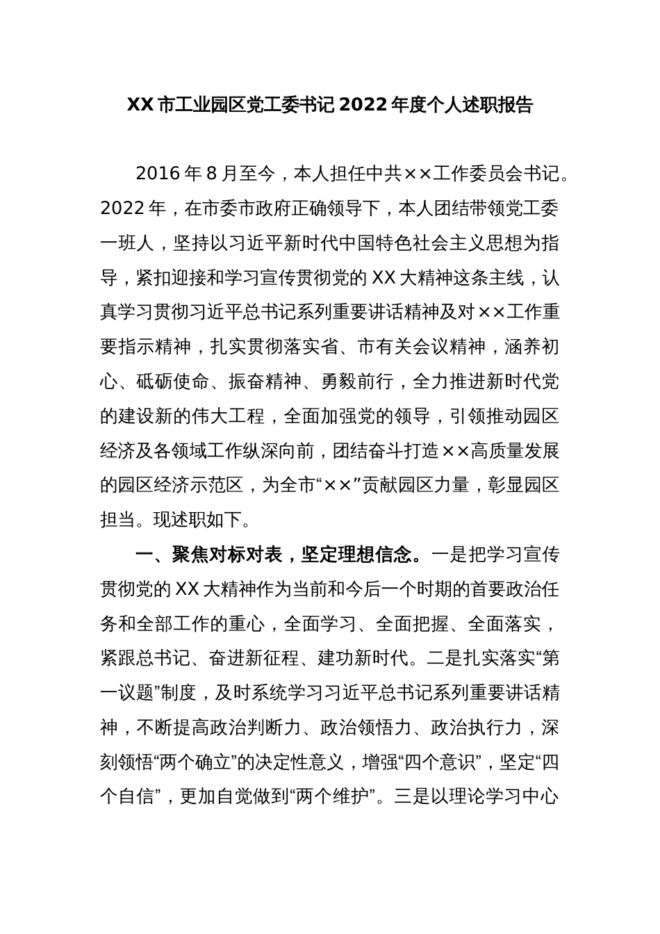 XX市工业园区党工委书记2022年度个人述职报告_第1页