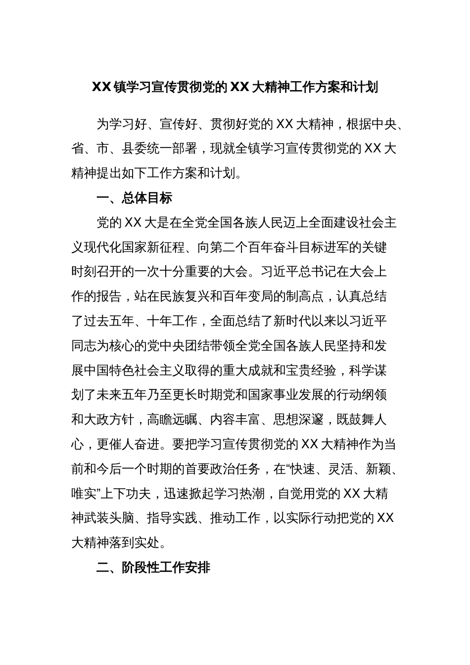 XX镇学习宣传贯彻党的XX大精神工作方案和计划_第1页