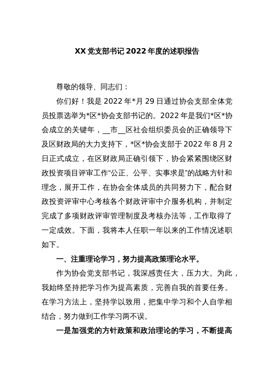 XX党支部书记本年度的述职报告_第1页