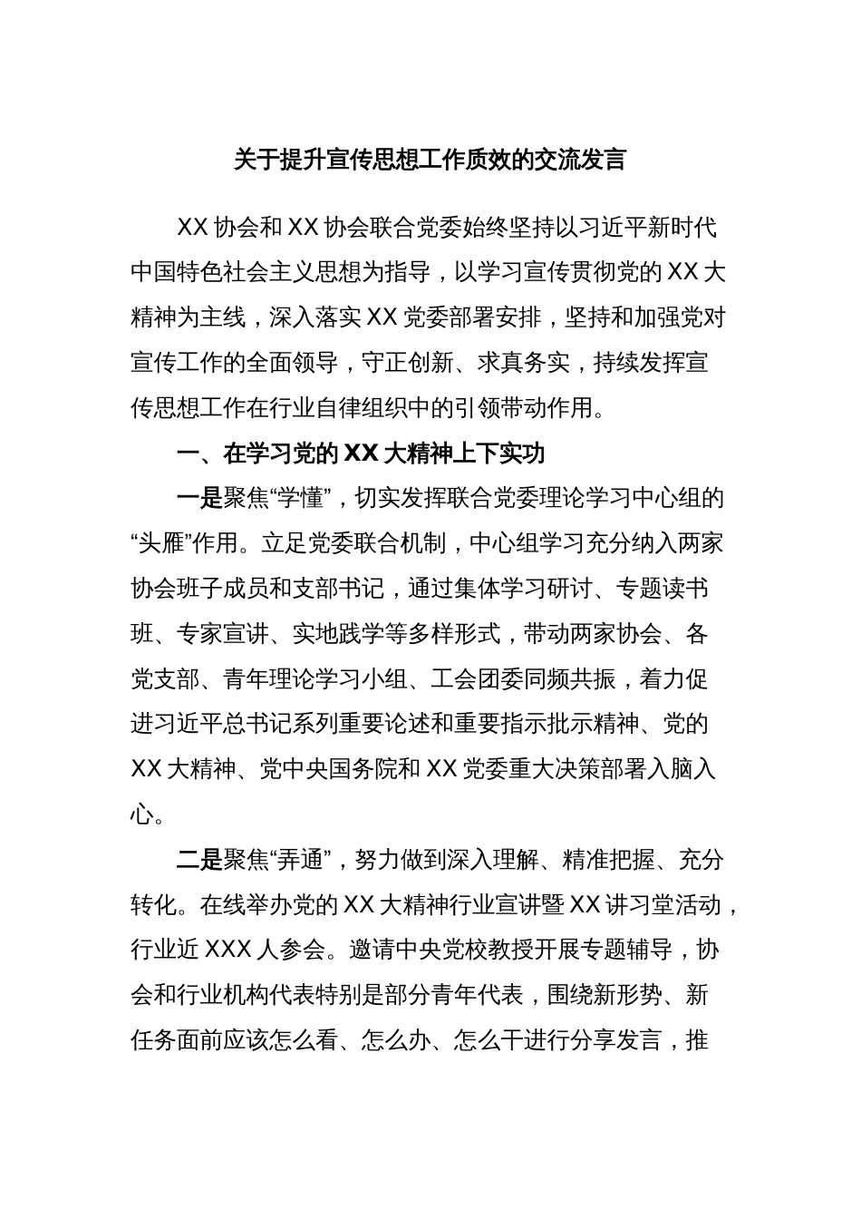 关于提升宣传思想工作质效的交流发言_第1页