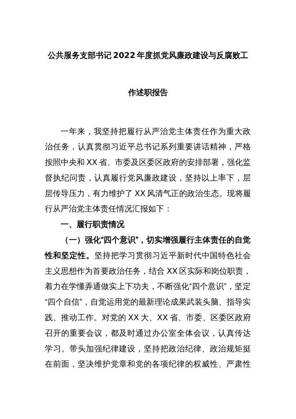 公共服务支部书记2022年度抓党风廉政建设与反腐败工作述职报告_第1页