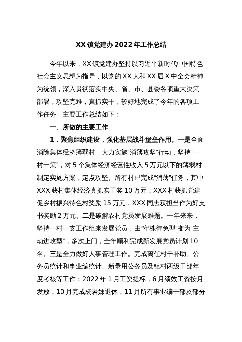 XX镇党建办2022年工作总结_第1页