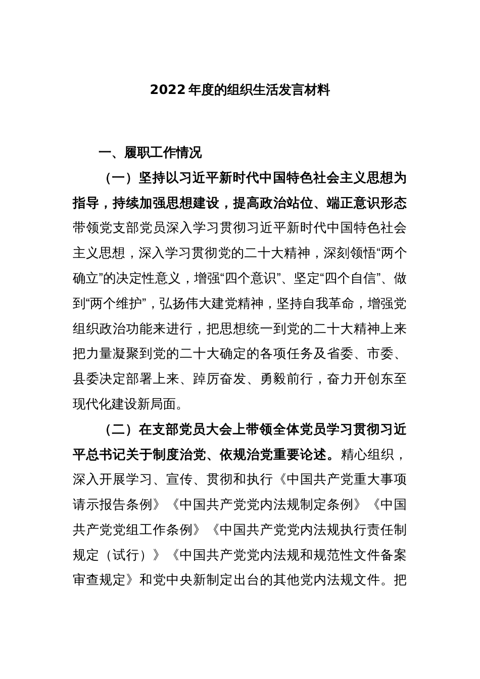 2022年度的组织生活发言材料_第1页