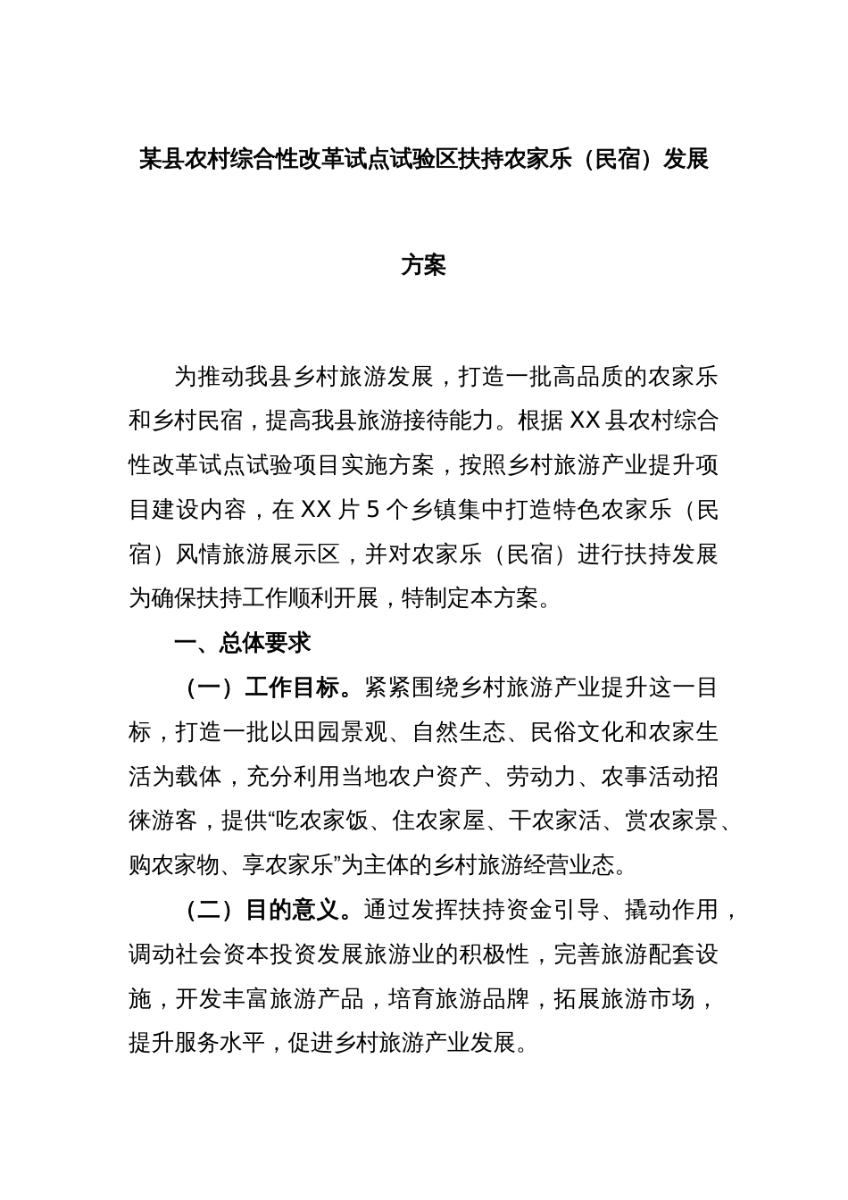 某县农村综合性改革试点试验区扶持农家乐（民宿）发展方案_第1页