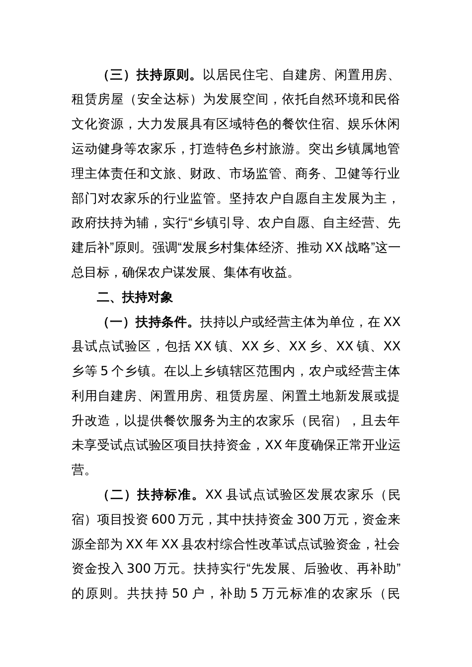 某县农村综合性改革试点试验区扶持农家乐（民宿）发展方案_第2页