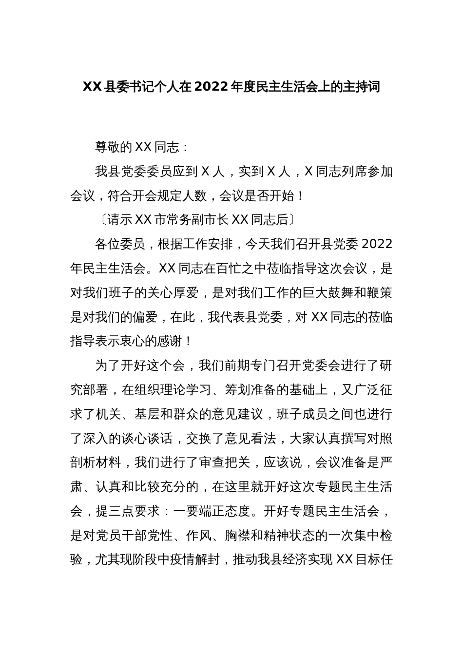 XX县委书记个人在2022年度民主生活会上的主持词_第1页