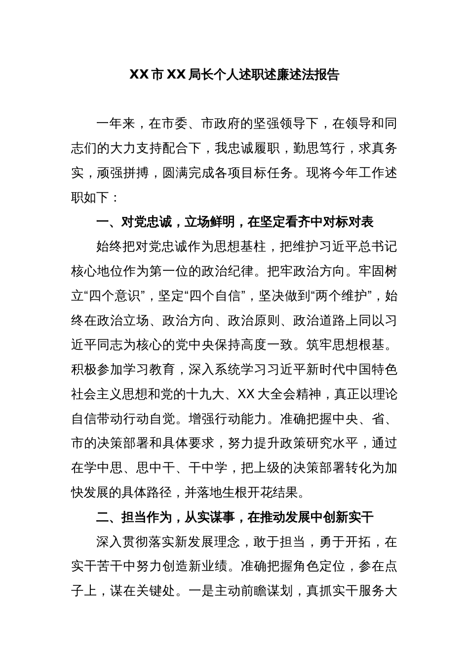 XX市XX局长个人述职述廉述法报告_第1页