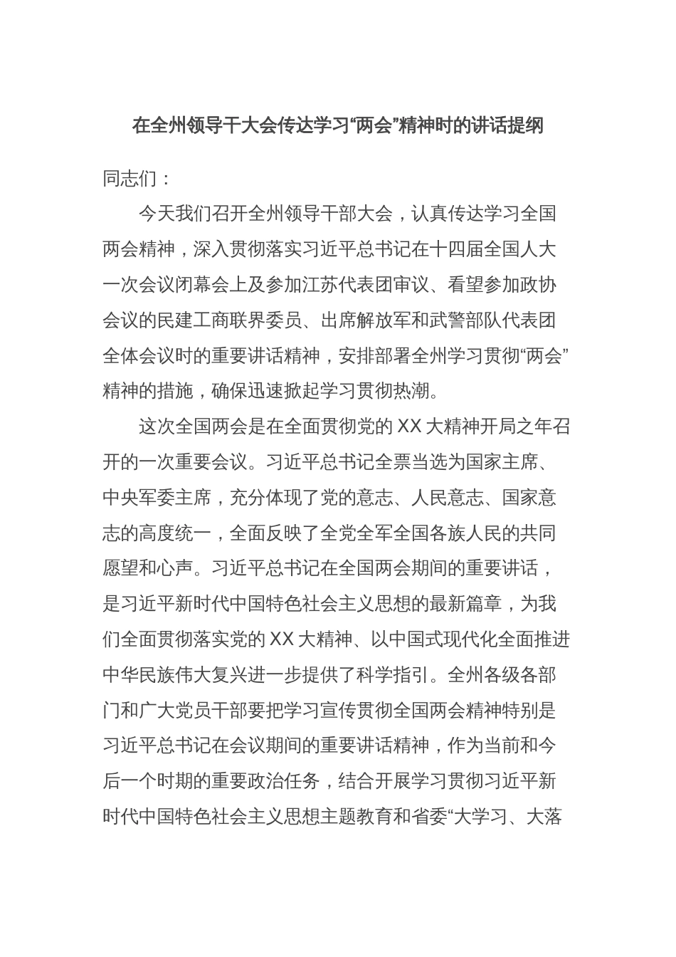 在全州领导干大会传达学习“两会”精神时的讲话提纲_第1页