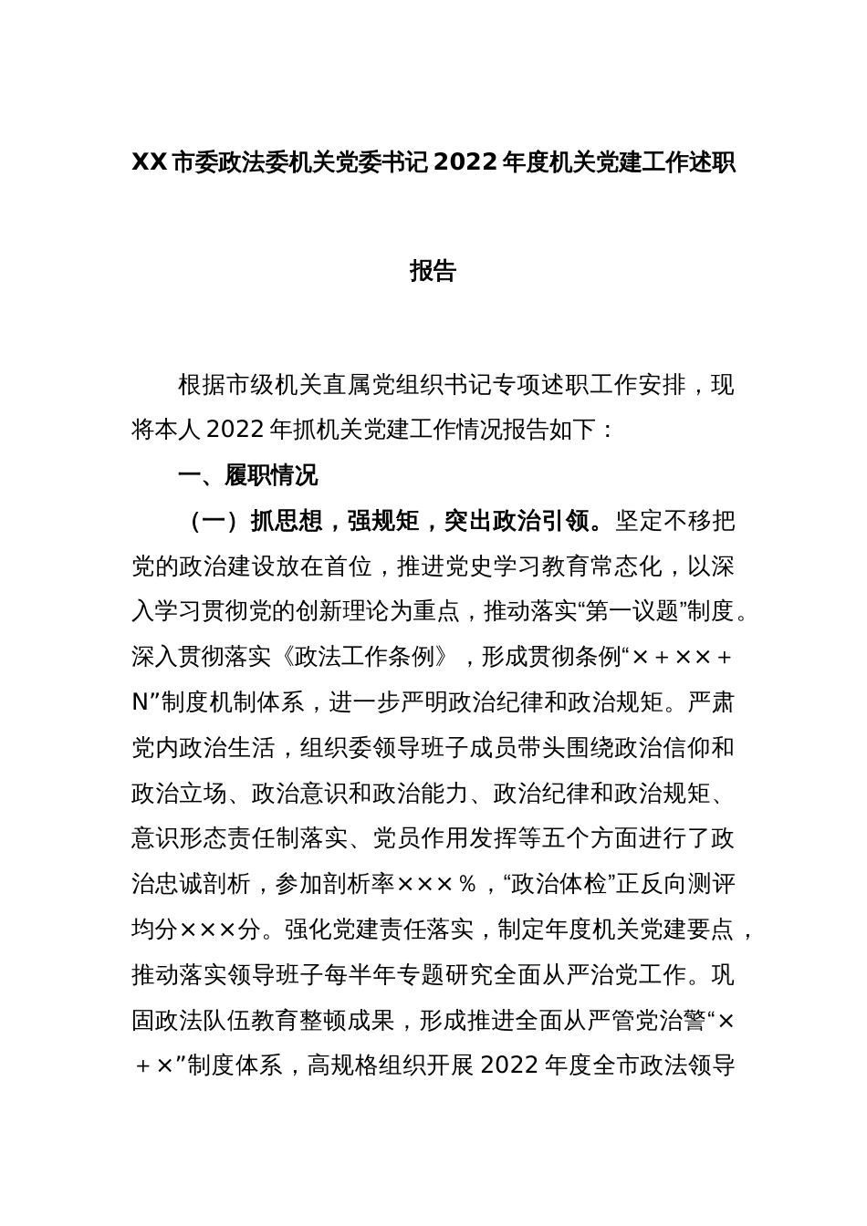 XX市委政法委机关党委书记2022年度机关党建工作述职报告_第1页