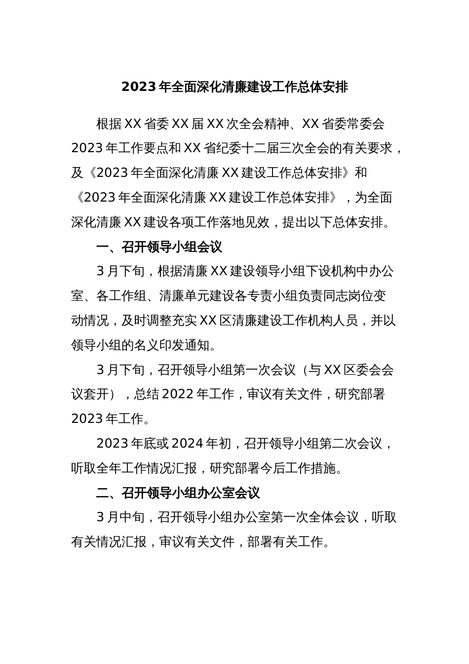 2023年全面深化清廉建设工作总体安排_第1页