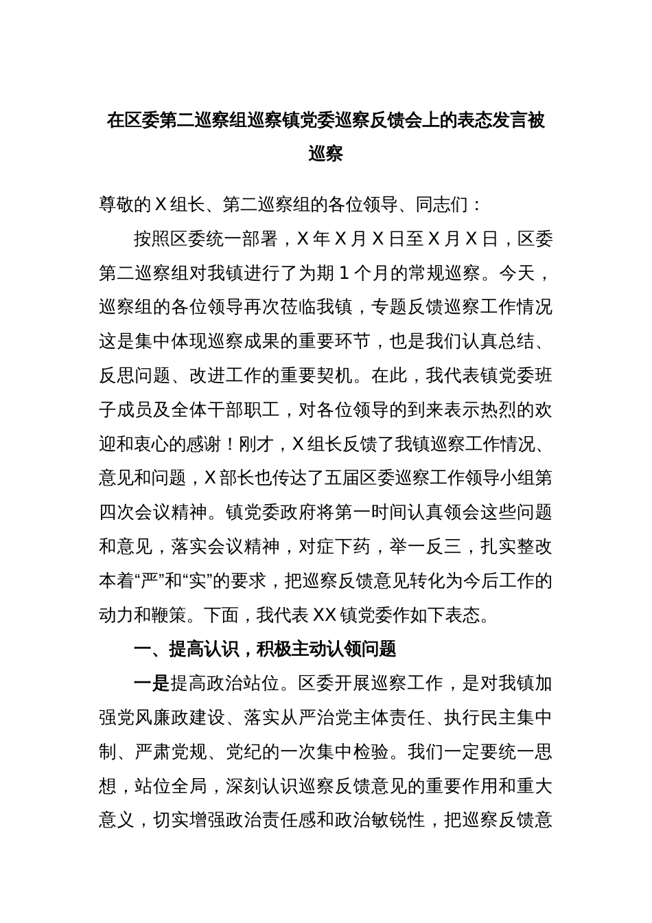 在区委第二巡察组巡察镇党委巡察反馈会上的表态发言被巡察_第1页