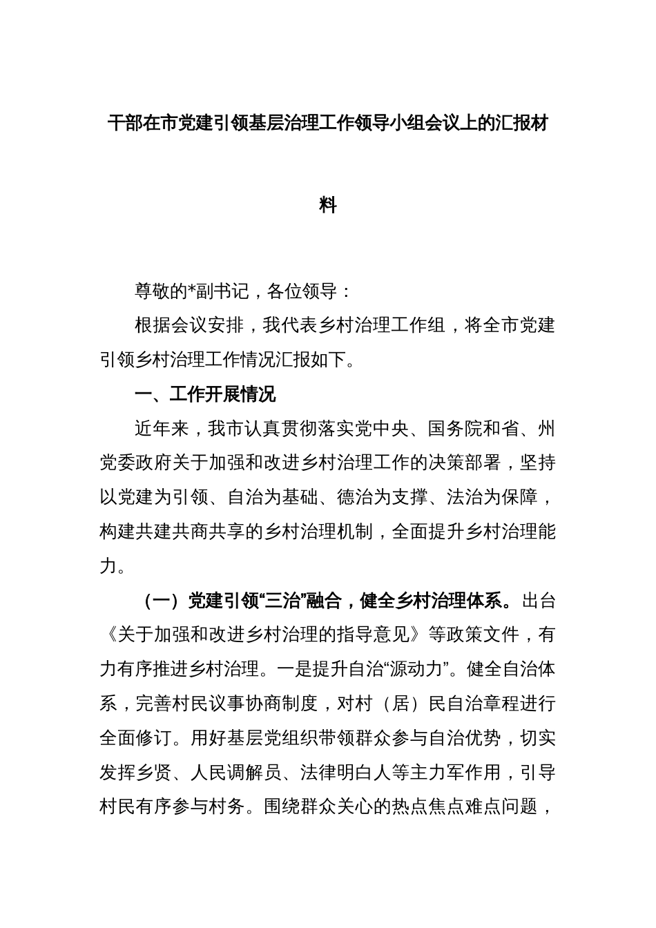 干部在市党建引领基层治理工作领导小组会议上的汇报材料_第1页