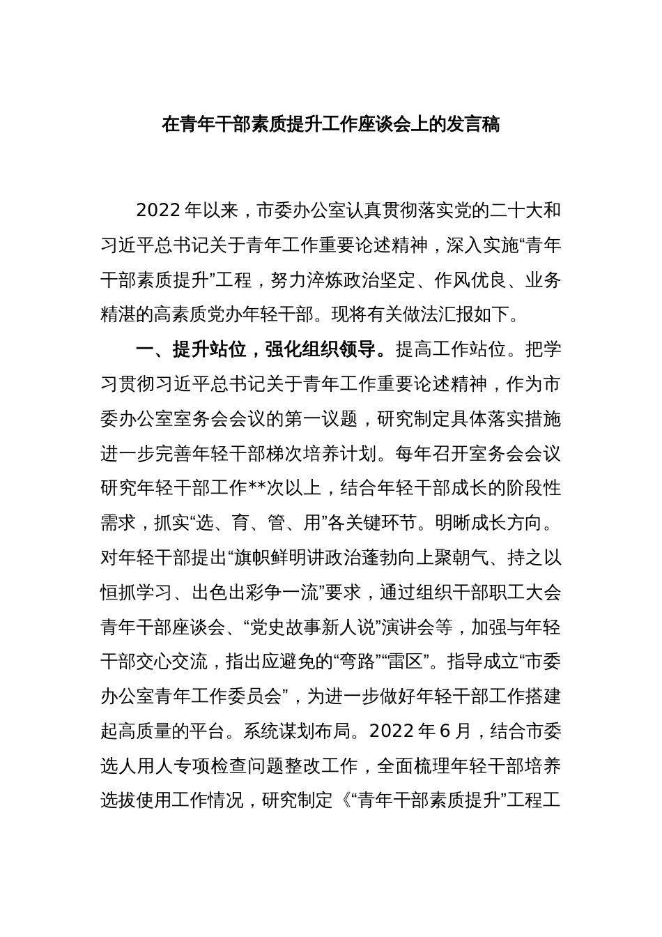 在青年干部素质提升工作座谈会上的发言稿_第1页