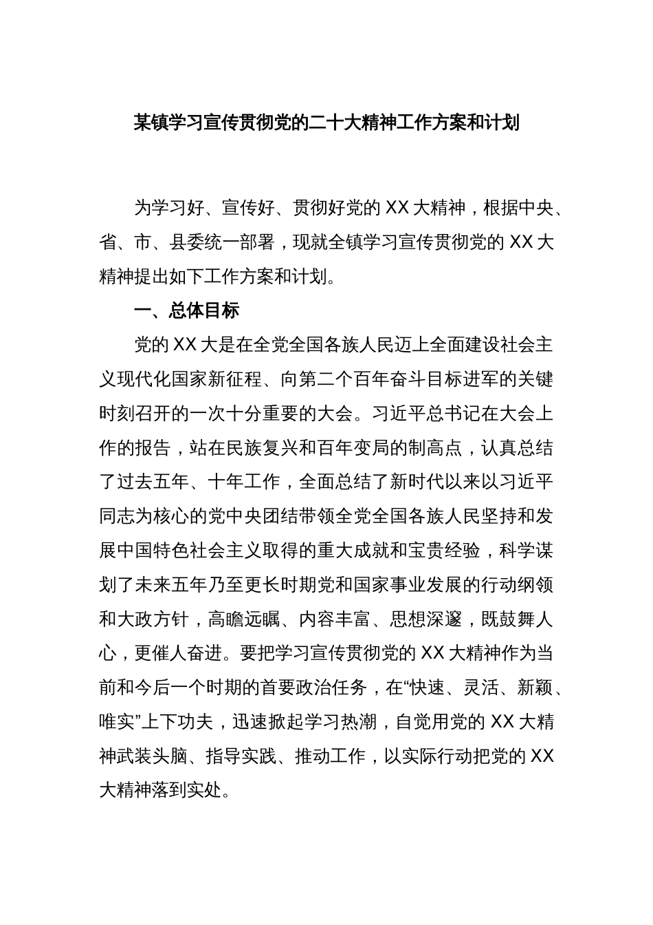 某镇学习宣传贯彻党的二十大精神工作方案和计划_第1页