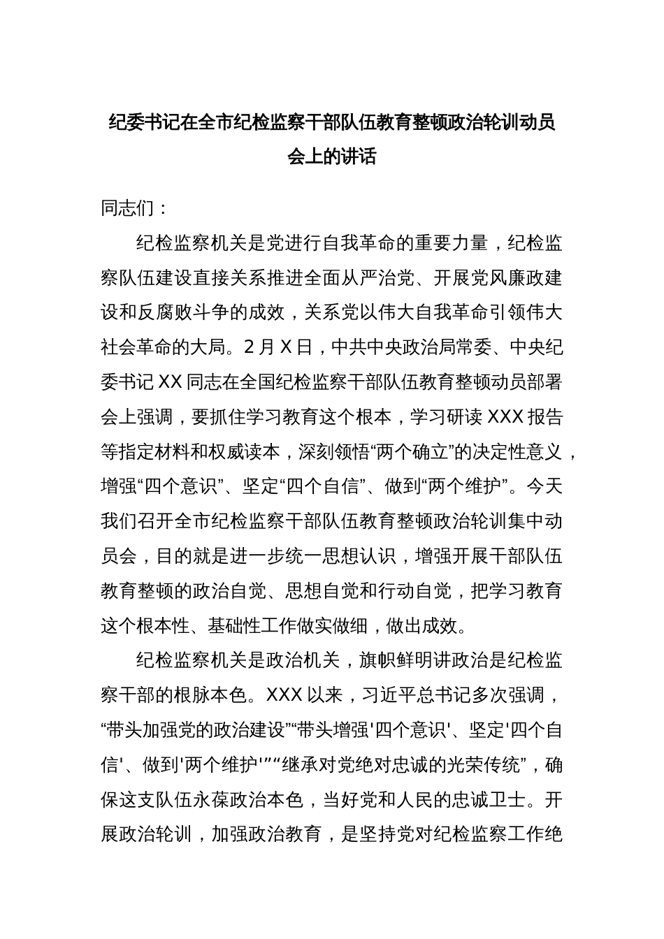 纪委书记在全市纪检监察干部队伍教育整顿政治轮训动员会上的讲话_第1页