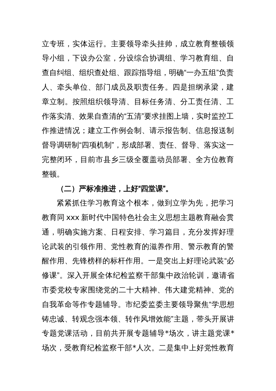 XX市纪检监察干部队伍教育整顿工作汇报_第2页