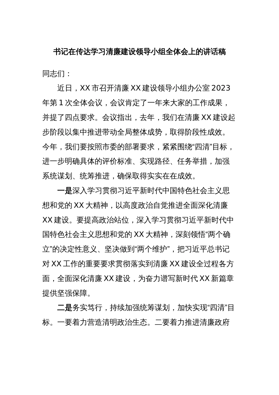 书记在传达学习清廉建设领导小组全体会上的讲话稿_第1页