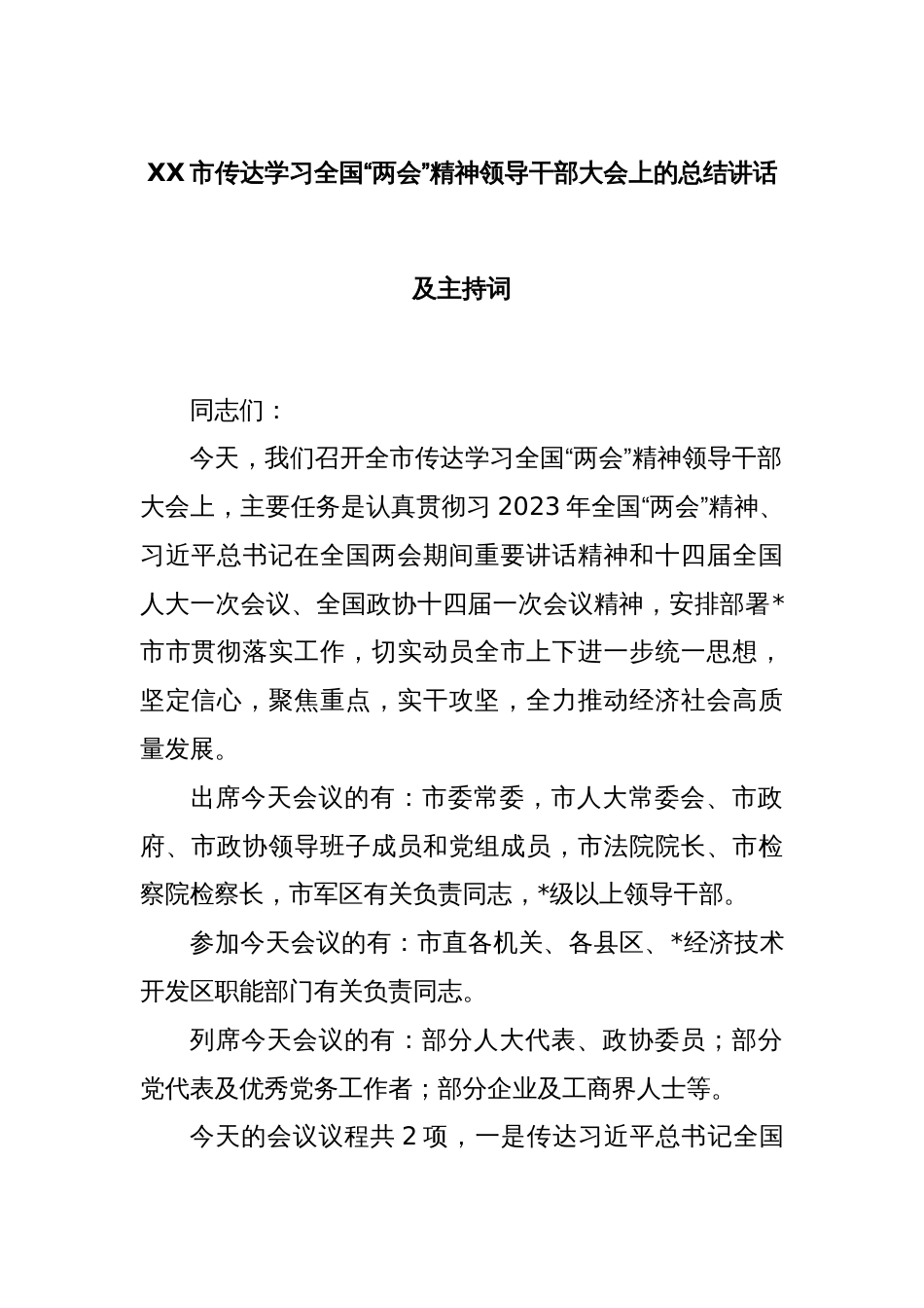 XX市传达学习全国“两会”精神领导干部大会上的总结讲话及主持词_第1页