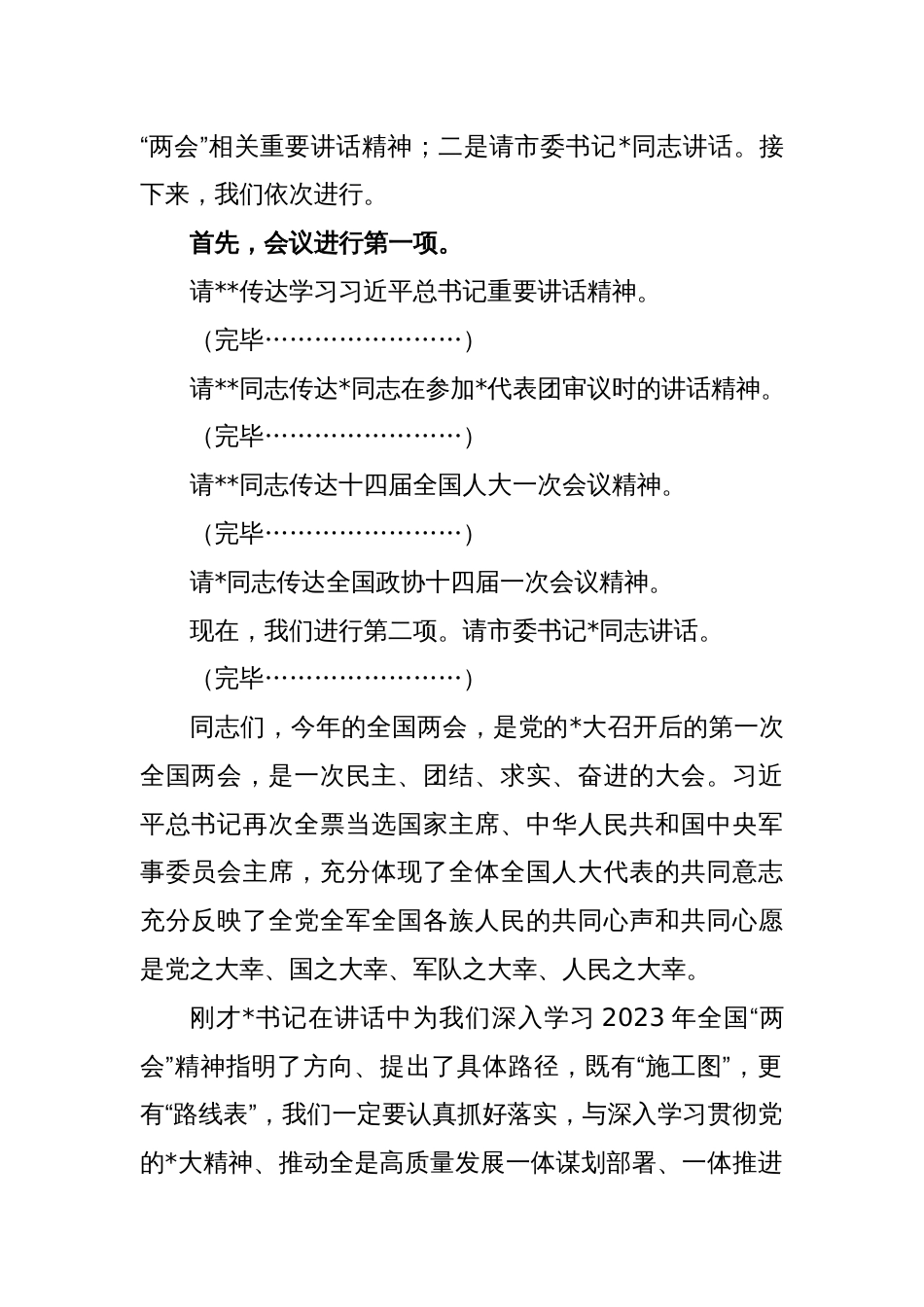 XX市传达学习全国“两会”精神领导干部大会上的总结讲话及主持词_第2页