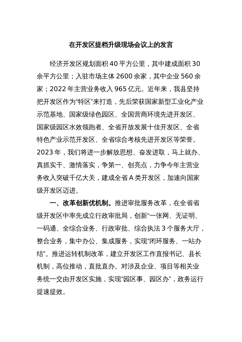 在开发区提档升级现场会议上的发言_第1页