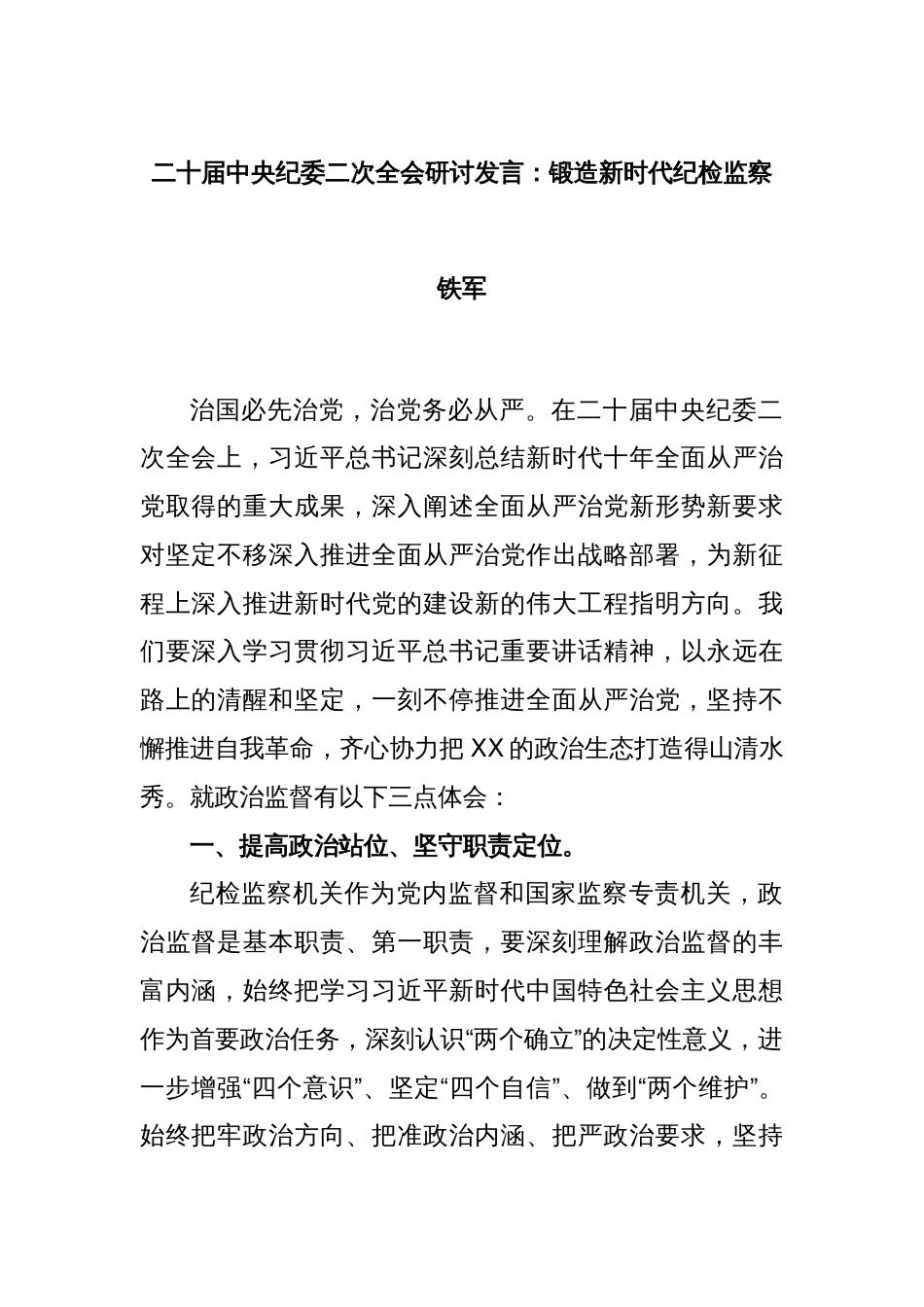 二十届中央纪委二次全会研讨发言：锻造新时代纪检监察铁军_第1页