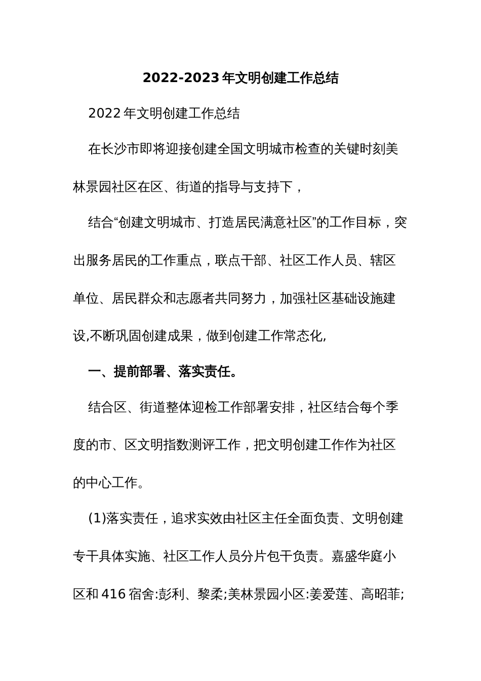 2022-2023年文明创建工作总结_第1页