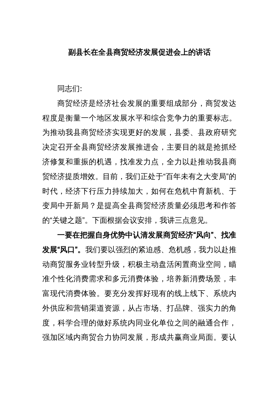 副县长在全县商贸经济发展促进会上的讲话_第1页