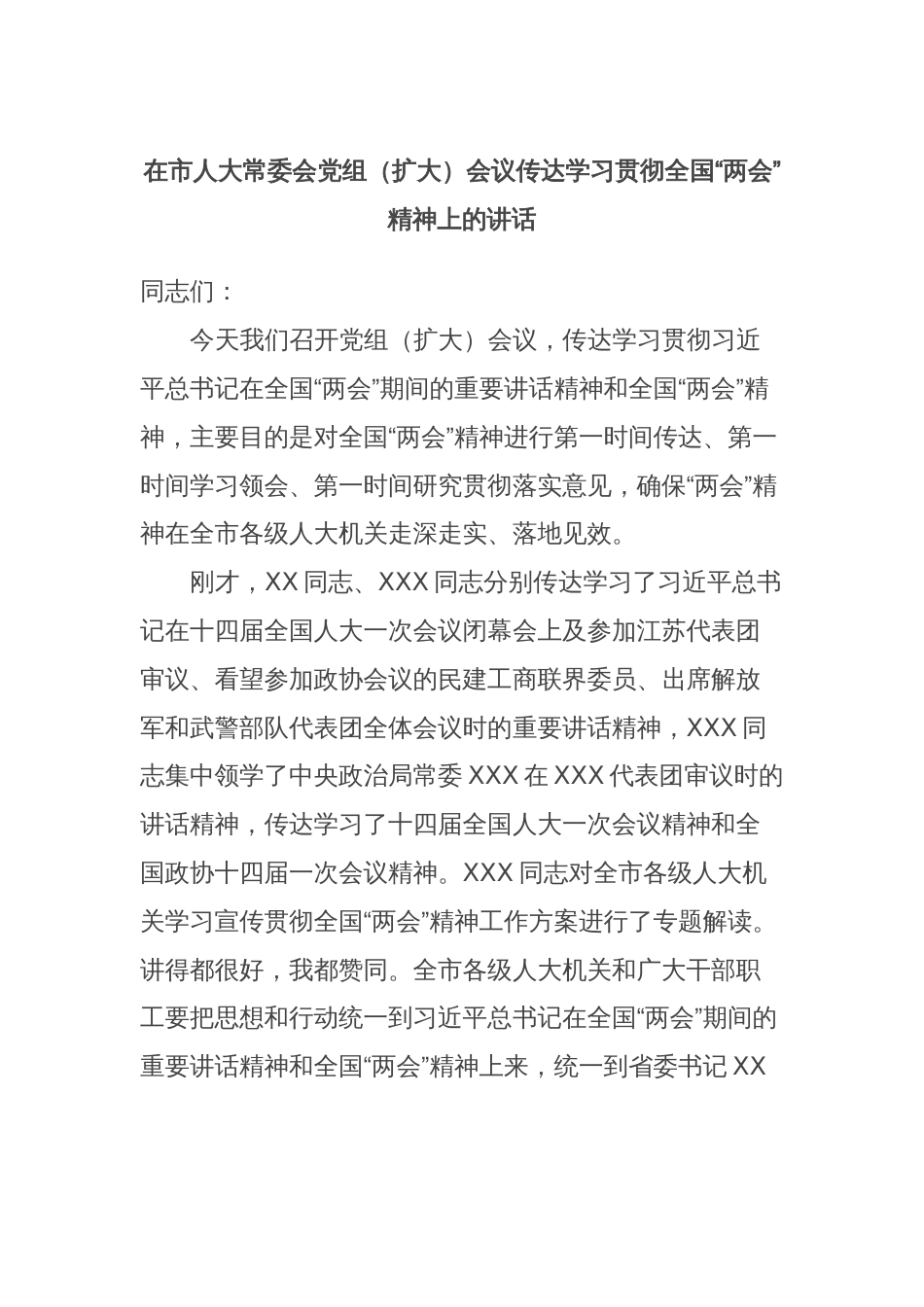 在市人大常委会党组（扩大）会议传达学习贯彻全国“两会”精神上的讲话_第1页