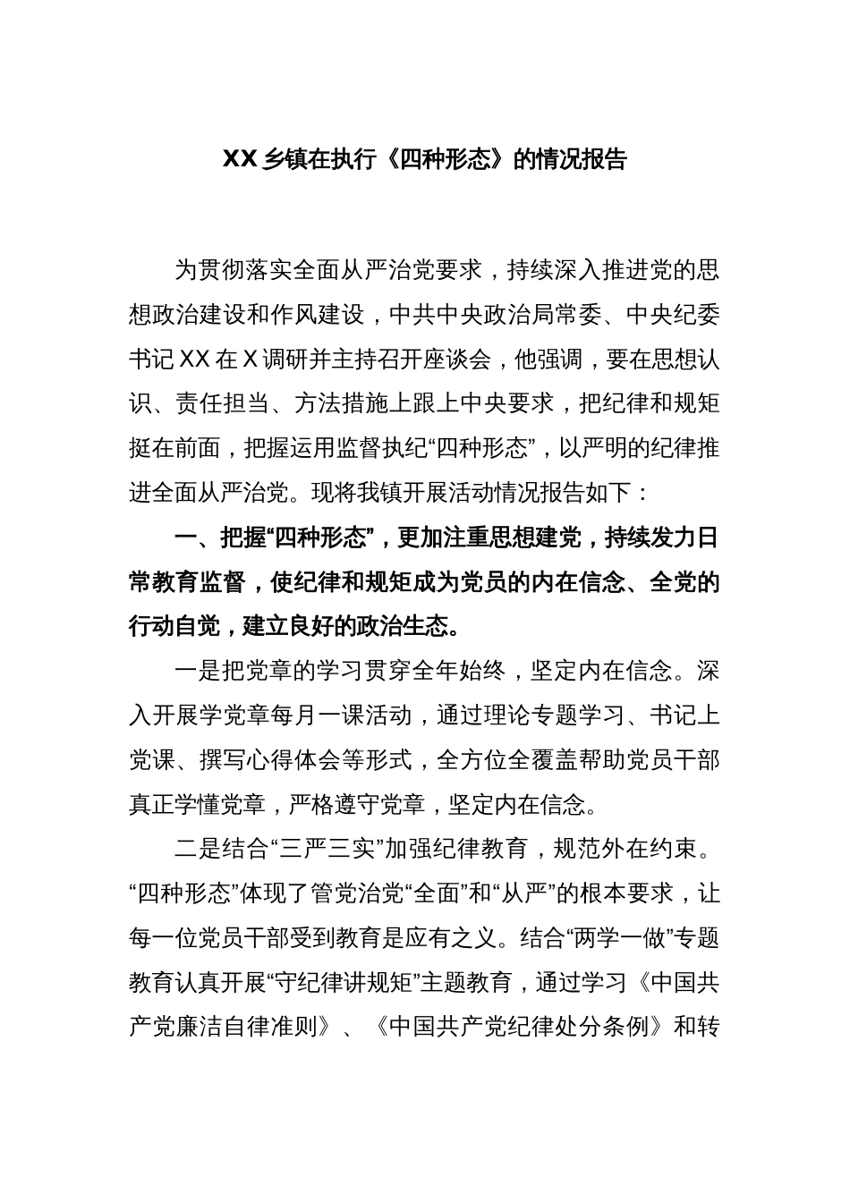 XX乡镇在执行《四种形态》的情况报告_第1页