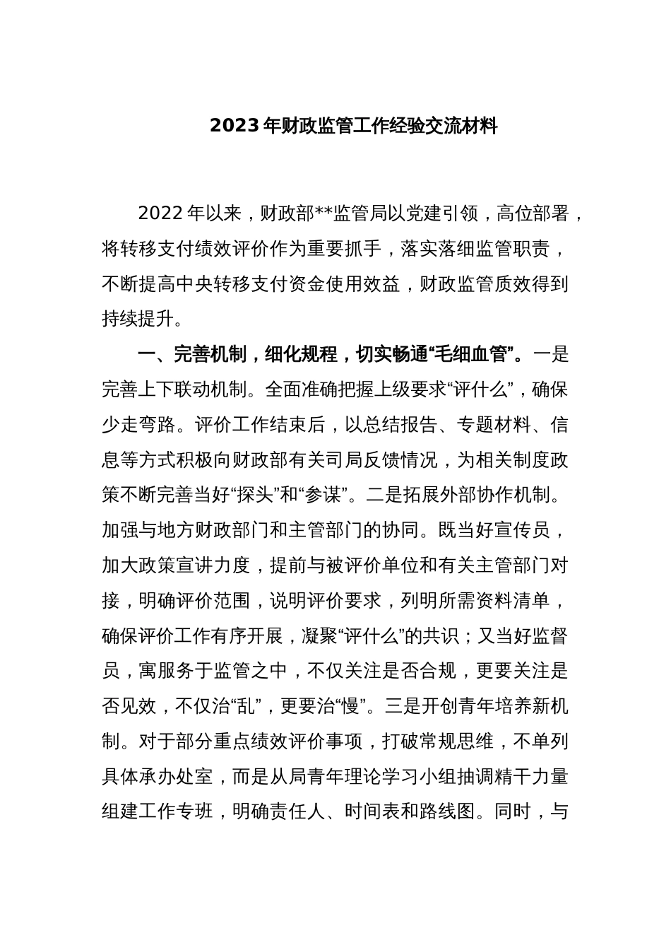 2023年财政监管工作经验交流材料_第1页