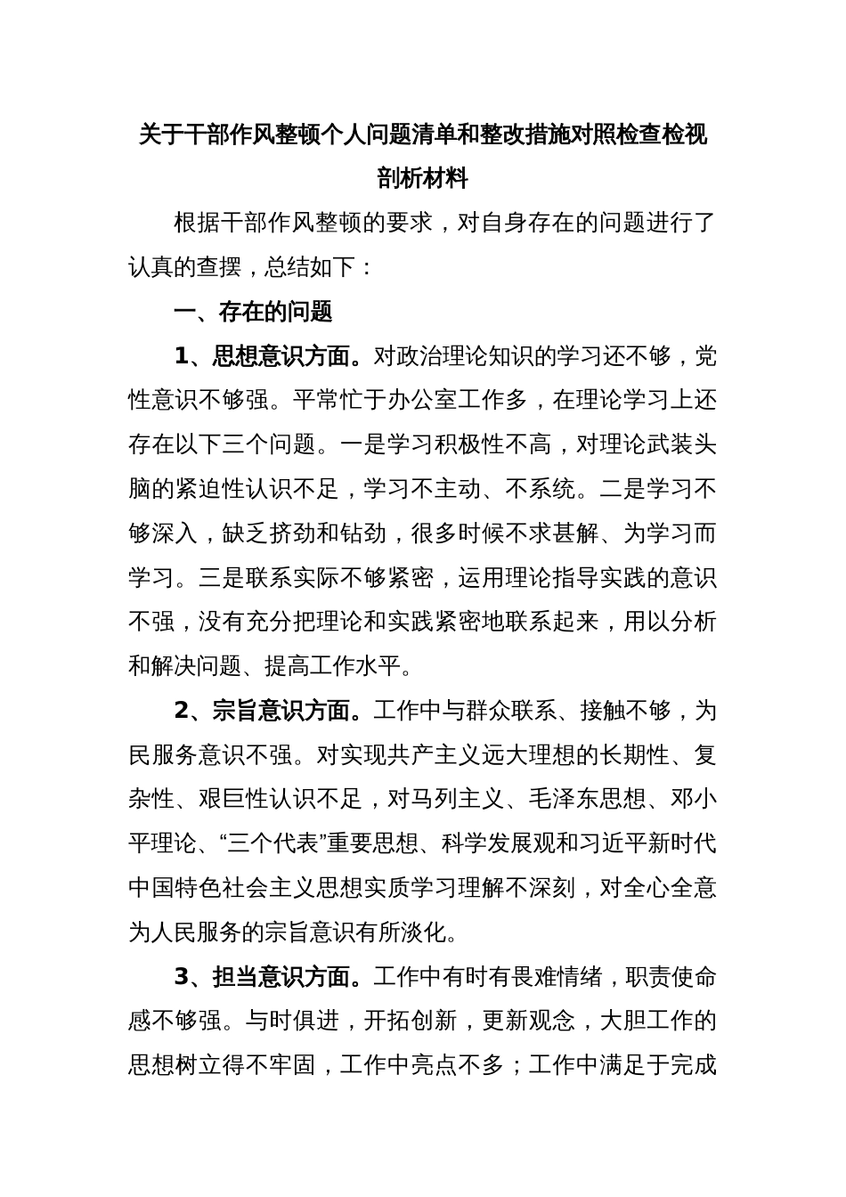 关于干部作风整顿个人问题清单和整改措施对照检查检视剖析材料_第1页