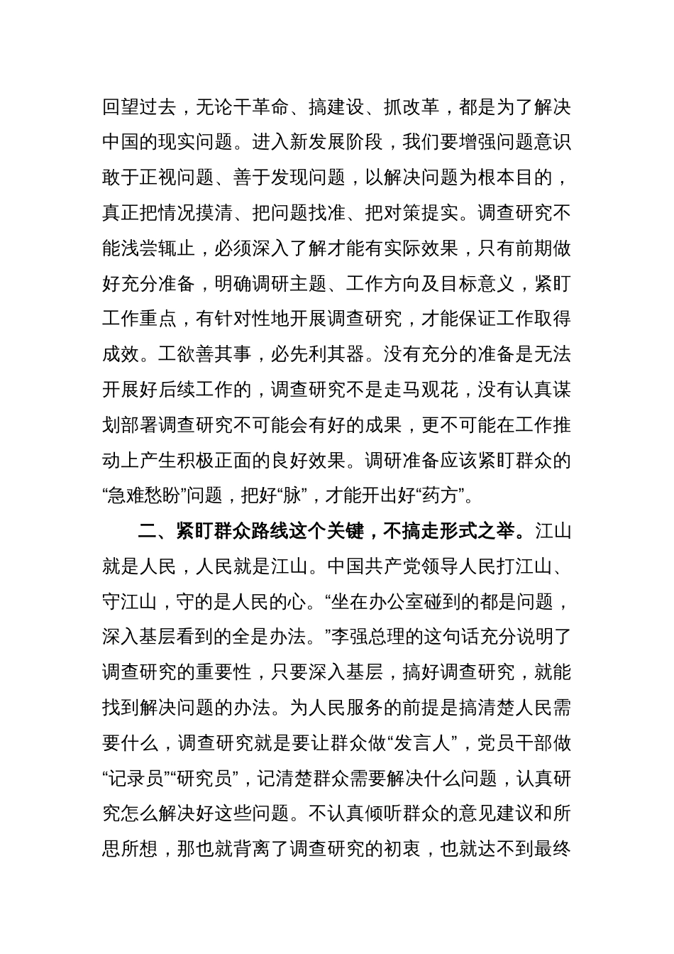 《关于在全党大兴调查研究的工作方案》座谈发言材料_第2页