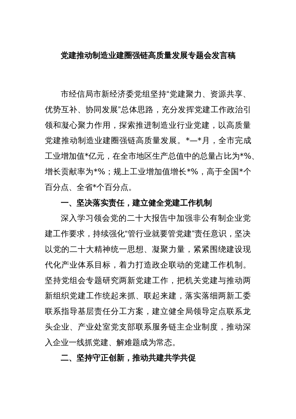 党建推动制造业建圈强链高质量发展专题会发言稿_第1页